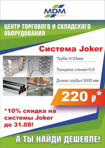 Скидка 10% на системы Джокер до 31.08.18!